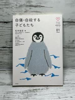 自傷・自殺する子どもたち