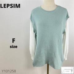 LEPSIM レプシィム ニット トップス カットソー レイヤード ゆったり F
