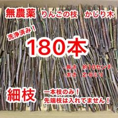 かじり木　180本　りんごの枝　青森県産　小動物のサムネイル