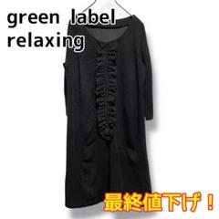 green label relaxing ワンピース チャコール　ウール　日本製