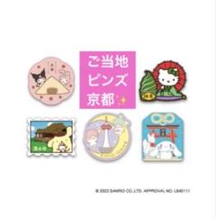 【新品】 サンリオ ご当地 ピンズ 京都 キティ マイメロ クロミ シナモロール
