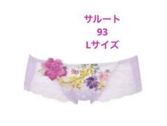 2025年最新】サルート93の人気アイテム - メルカリ