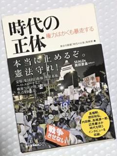 時代の正体 : 権力はかくも暴走する