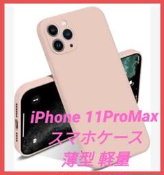iPhone 11ProMax ケース シリコン 耐衝撃 薄型 軽量