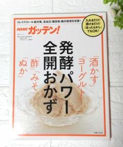 NHKガッテン! 発酵パワー全開おかず「酒かす」「ヨーグルト」「酢」「みそ」「…