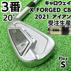 キャロウェイ X FORGED CB 2021 3番単品アイアン DG S300 - メルカリ