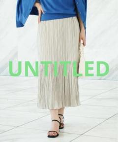 新品 UNTITLED アンタイトル ワッシャー ティアードスカート サイズ48