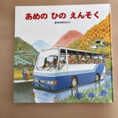あめの ひの えんそく - メルカリ