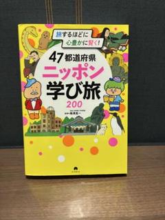 47都道府県ニッポン学び旅200 旅するほどに心豊かに賢く!