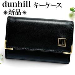 新品✨ダンヒル キーケース 6連 レザー 本革 金ロゴ ポケット付き 黒