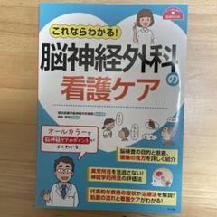 モーター心電図・脳神経外科の看護ケア・脳神経　参考書　学生　医療 これならわかる! 脳神経外科の看護ケア (ナースのための基礎BOOK