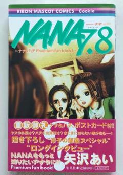 NANA 全巻セット 1〜21巻、プレミアムファンブック7.8巻　合計22冊 最安値挑戦】 全巻 ナナ NANA (1~21巻+7.8巻) 良品 プレミアム