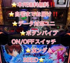 【本州送料込み】スマスロ　実機　ガンダムSEED ユニット付き 機動戦士ガンダムSEED スマスロ実機 簡易ユニット付 送料無料