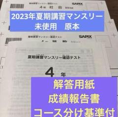 原本！新品未使用！原本！サピックス 4年2023年 夏期講習マンスリー確認テスト