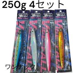 メタルジグ 230g 250g 複数セット船ジグ