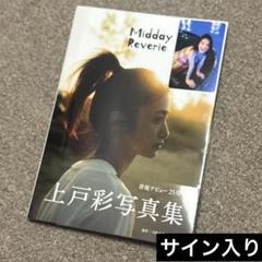 (直筆サイン入り)上戸彩写真集【Midday Reverie】＋トレカ＋ポスター あやらー♡上戸彩さん | うぉーーーーっ！ この冊数にサインする