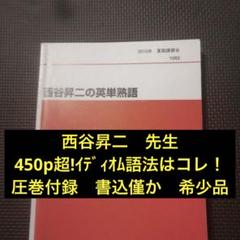 代ゼミ　西谷昇二　基礎徹底英語2021年★通年セット★４冊のテキスト 代ゼミ 英語 English Core〈英単熟語〉 2021 夏期 西谷昇二