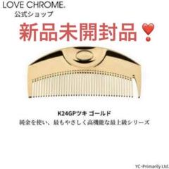 【新品】K24GPツキ ゴールド ヘアコーム Amazon | ラブクロム (R)K24GPツキ ゴールド [公式ショップ] お