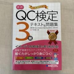 QC検定3級テキスト&問題集