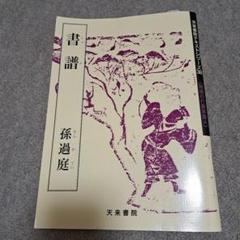 2025年最新】書譜 孫過庭の人気アイテム - メルカリ