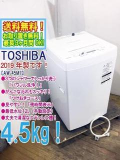 2025年最新】洗濯機 TOSHIBA AW-45M7 4.5kg 2019年製の人気