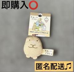 すみっこぐらし プチボールチェーンマスコット とんかつ サンエックス ぬいぐるみ