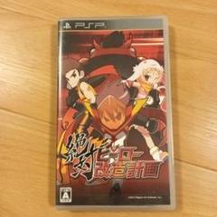 絶対ヒーロー改造計画 UMD版