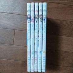 星屑テレパス　1~5巻セット　大熊らすこ