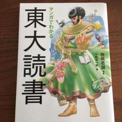 マンガでわかる東大読書