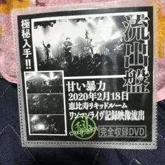 甘い暴力 CD 音源 まとめ売り セット 2025年最新】甘い暴力 cdの人気アイテム - メルカリ