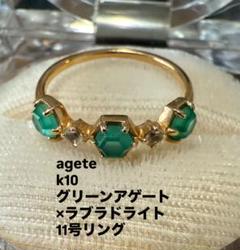 【agete】K10×天然石(グリーンアゲート・ラブラドライト)リング 11号