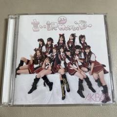 2025年最新】AKB48｢言い訳Maybeの人気アイテム - メルカリ