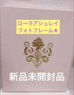 2025年最新】ローラアシュレイ フォトフレームの人気アイテム