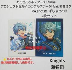 瀬名泉 Knights あんスタ 9周年 プロセカ ぱしゃっつ