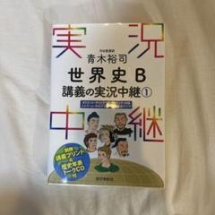 青木裕司 世界史B講義の実況中継 1