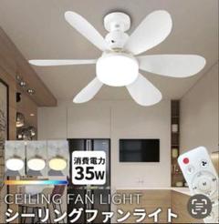 LEDシーリングファンライト ホワイト 白 コンパクトサイズ　照明　夏インテリア