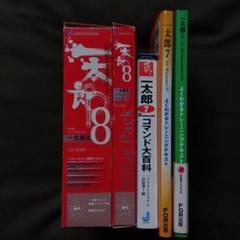 一太郎 ８