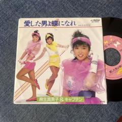 ☆EPレコード/麻生真美子&キャプテン/愛した男よ蝶になれ/EX☆