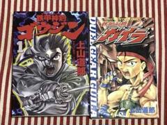 【中古】 鉄鋼闘機ガイラ 第２巻/小学館/上山道郎 鉄鋼闘機ガイラ 2 (てんとう虫コミックス) | 上山 道郎 |本