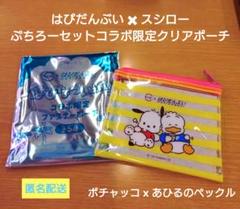 ポチャッコ＆あひるのペックル　クリアポーチ　はぴだんぶい スシローコラボ 限定