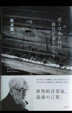 超希少コレクター商品　新潮　坂本龍一「ぼくはあと何回、満月を見るだろう」全8巻 ぼくはあと何回、満月を見るだろう | 坂本 龍一 |本 | 通販 | Amazon