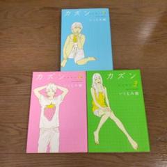 カズン 全巻セット いくえみ綾
