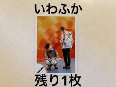 SnowMan 岩本照　深澤辰哉　公式写真　オレンジkiss 2022 いわふかのサムネイル