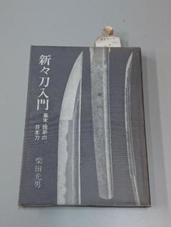 日本の名刀 - 雄山閣　柴田光男、大河内常平共著　希少本　研究資料 日本の名刀 - 雄山閣柴田光男、大河内常平共著希少本研究資料
