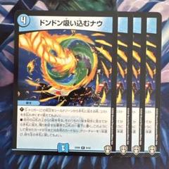 ドンドン吸い込むナウ4枚 ドンドン吸い込むナウ[DM_23EX2_超19/超38_R] - マスターズ