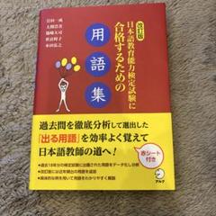 2025年最新】日本語教育能力試験の人気アイテム - メルカリ