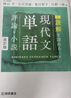 桐原書店　現代文単語 評論・小説　改訂版　CD 非売品 現代文単語 評論・小説 改訂版 - メルカリ