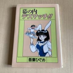 吾妻ひでお 青年漫画 20冊セット 吾妻ひでお 青年漫画 20冊セット