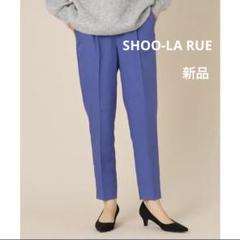 タグ付新品！ SHOO-LA RUE 美脚シルエット　テーパードパンツ