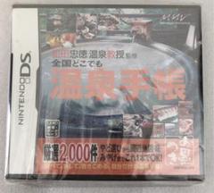 【ニンテンドーDS】全国どこでも温泉手帳 松田忠徳温泉教授監修／マーベラス